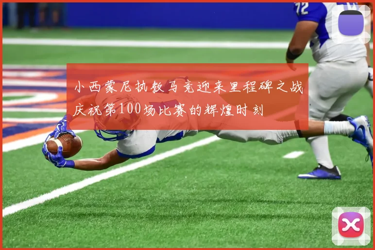 小西蒙尼执教马竞迎来里程碑之战庆祝第100场比赛的辉煌时刻