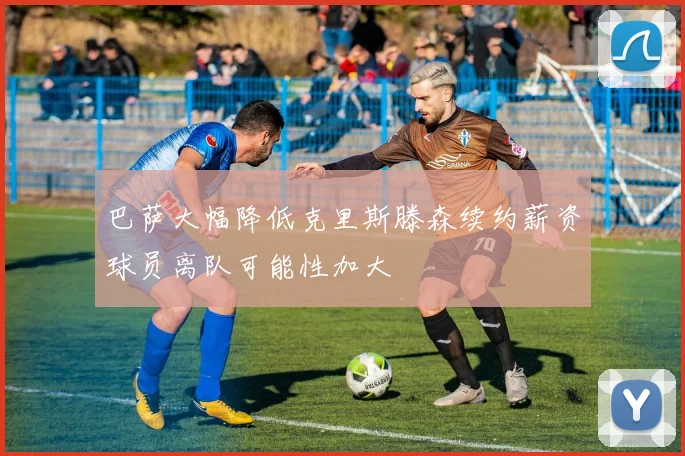 巴萨大幅降低克里斯滕森续约薪资球员离队可能性加大