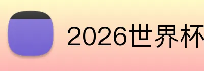 2026世界杯体彩官网 Logo
